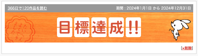2024年読書目標は達成した