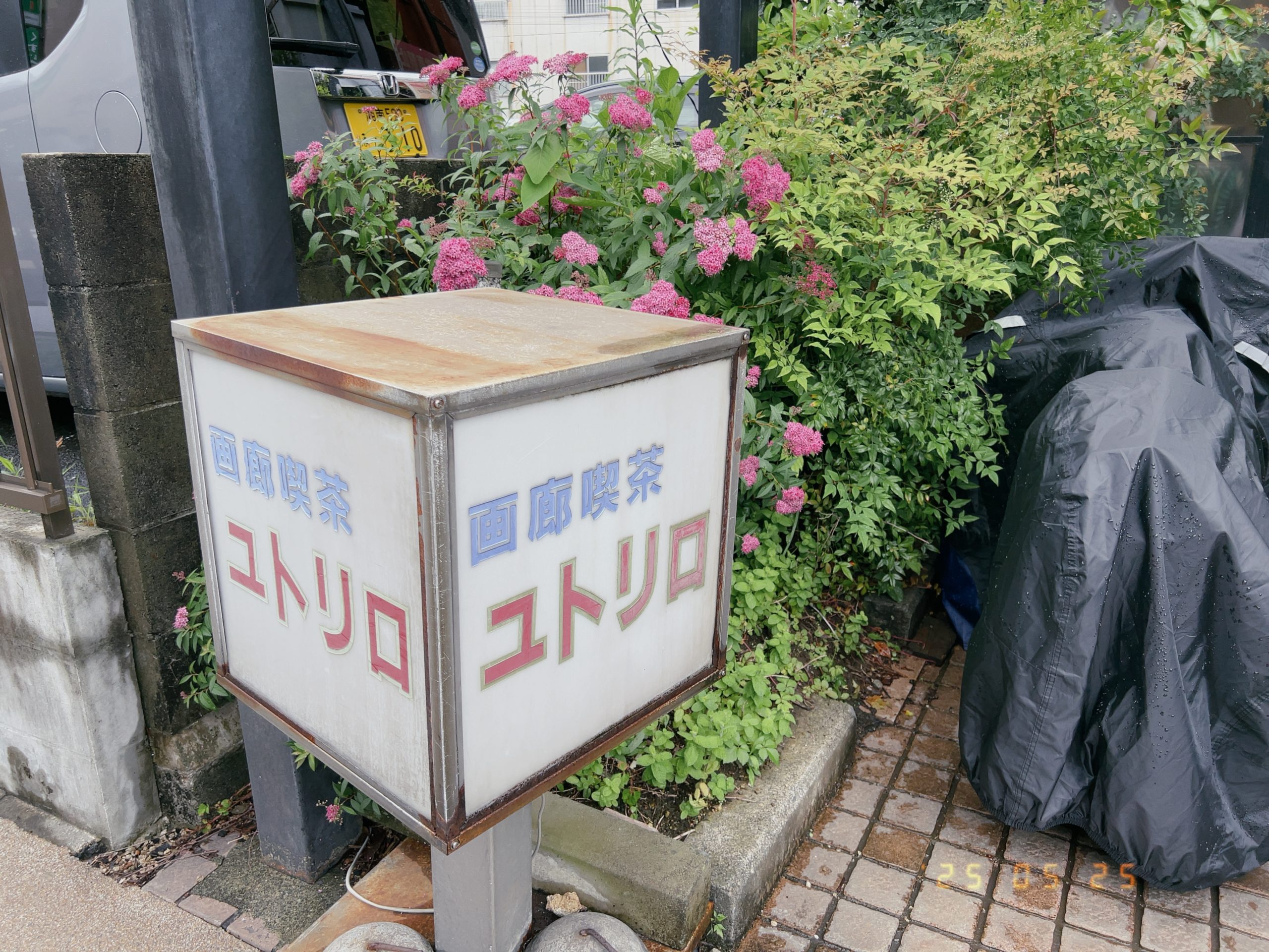 箱根湯本にある画廊喫茶ユトリロの看板