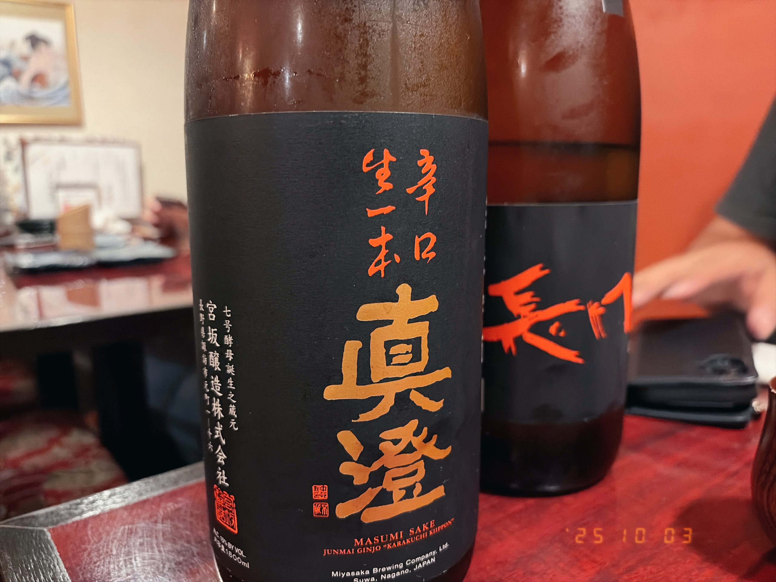 日本酒の瓶の写真、ラベルは真澄・長門峡